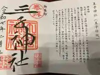 王子神社の御朱印