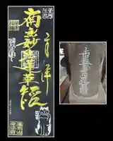 常保寺の御朱印