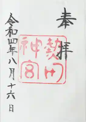 熱田神宮の御朱印