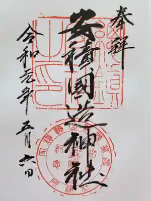 令和元年の御朱印。
