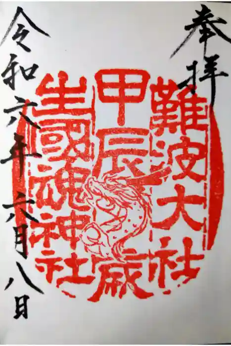 難波大社　生國魂神社の御朱印