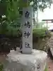 鹿嶋神社(長野県)