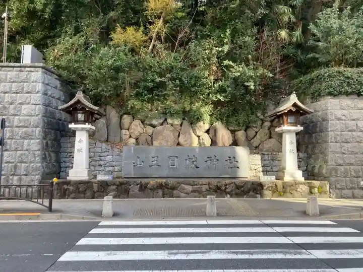 日枝神社のその他建物