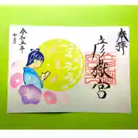 彦嶽宮の御朱印