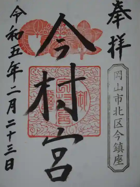 今村宮の御朱印