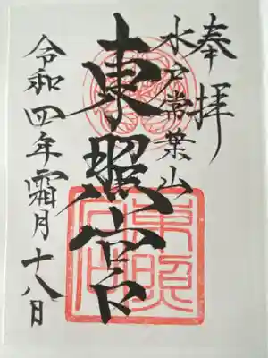 水戸東照宮(茨城県)