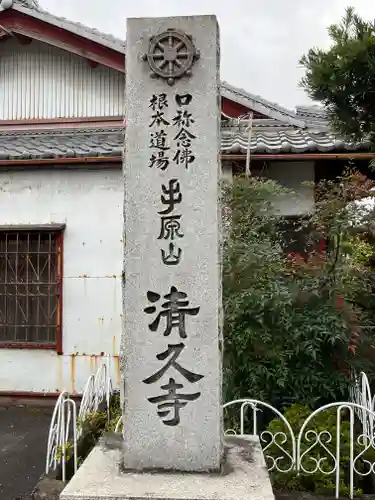 清久寺の建物その他