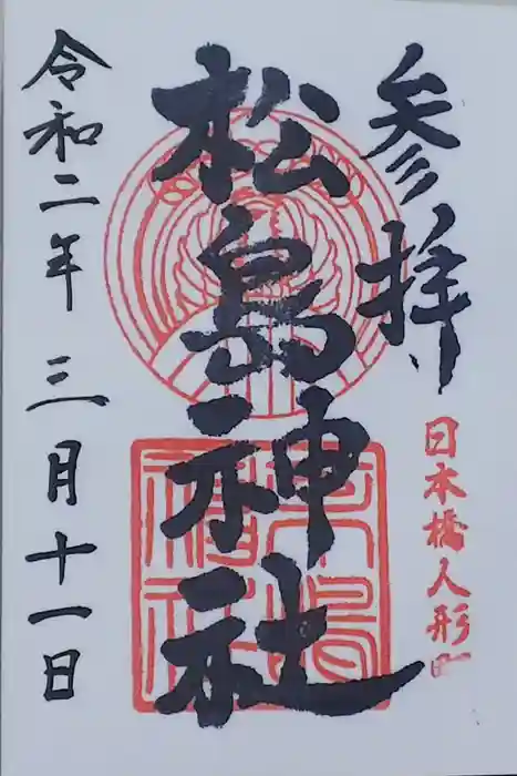 松島神社の御朱印