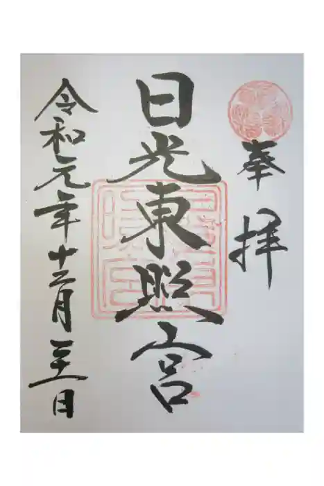 日光東照宮の御朱印