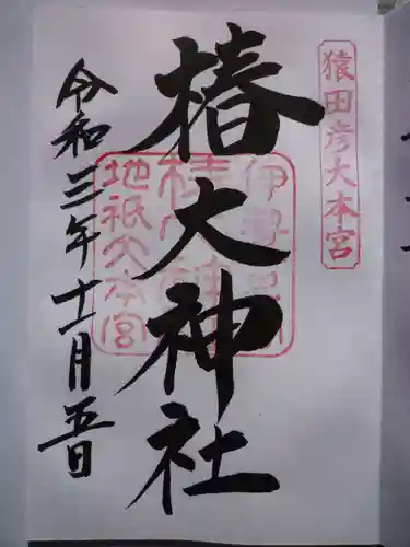 椿大神社の御朱印