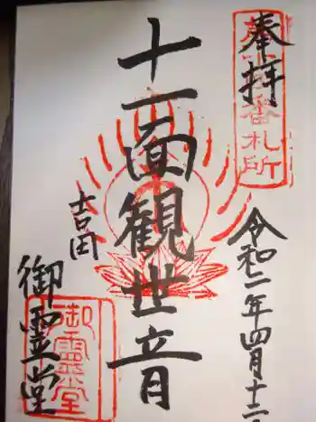 正福寺の御朱印 2020年04月