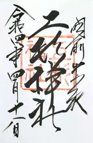 上杉神社の御朱印