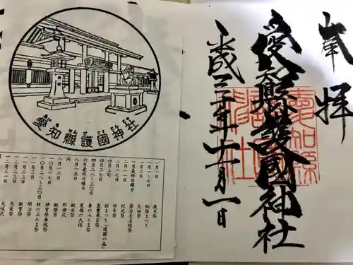 愛知縣護國神社の授与品その他