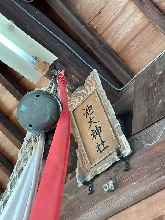 池大神社(兵庫県)