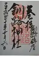 釧路神社の御朱印