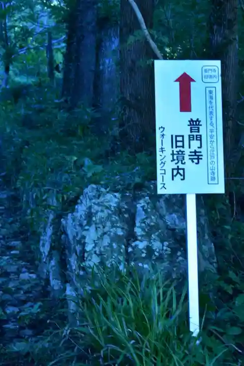 普門寺(切り絵御朱印発祥の寺)のその他建物