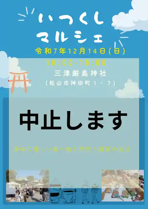三津厳島神社(愛媛県)