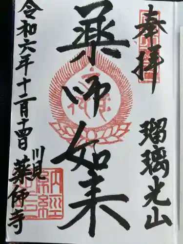 瑠璃光山薬師寺の御朱印