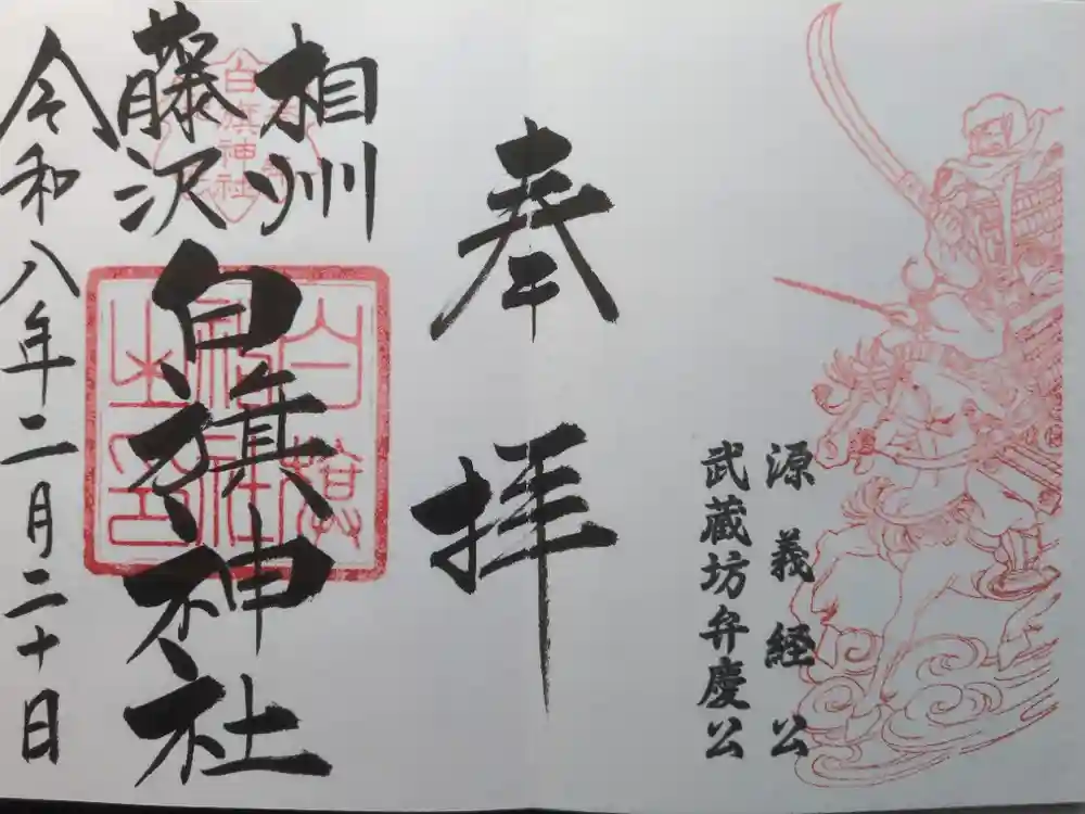 白旗神社の御朱印