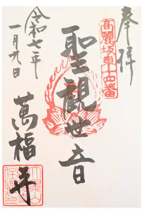 萬福寺の御朱印