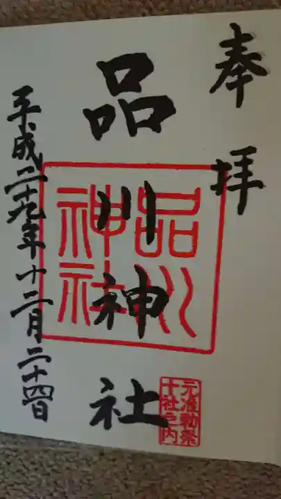 品川神社の御朱印