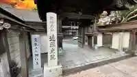 遍照光院の山門・神門