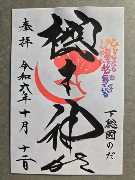 櫻木神社の御朱印