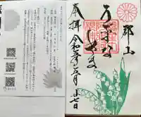 阿邪訶根神社の御朱印