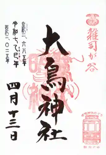 大鳥神社の御朱印