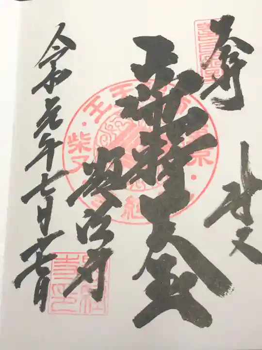 題経寺(柴又帝釈天)の御朱印
