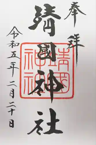 靖國神社(東京都)