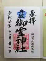 御霊神社の御朱印