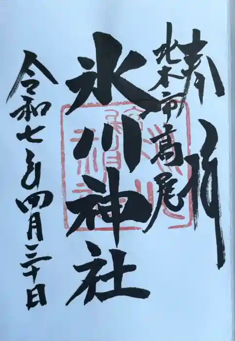北本氷川神社の御朱印