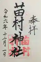 苗村神社の御朱印