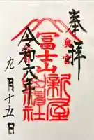 新屋山神社奥宮の御朱印