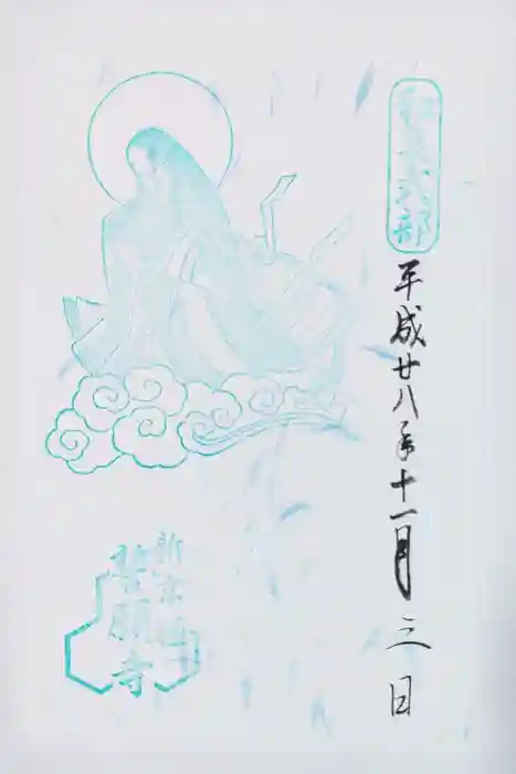 誓願寺の御朱印