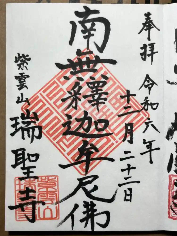 瑞聖寺の御朱印