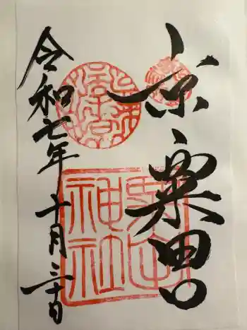 粟田神社の御朱印 2025年10月
