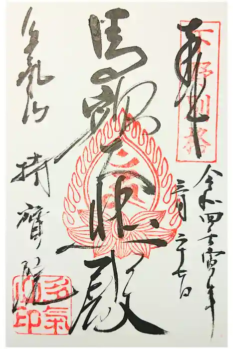 持寳院(多氣山不動尊)の御朱印