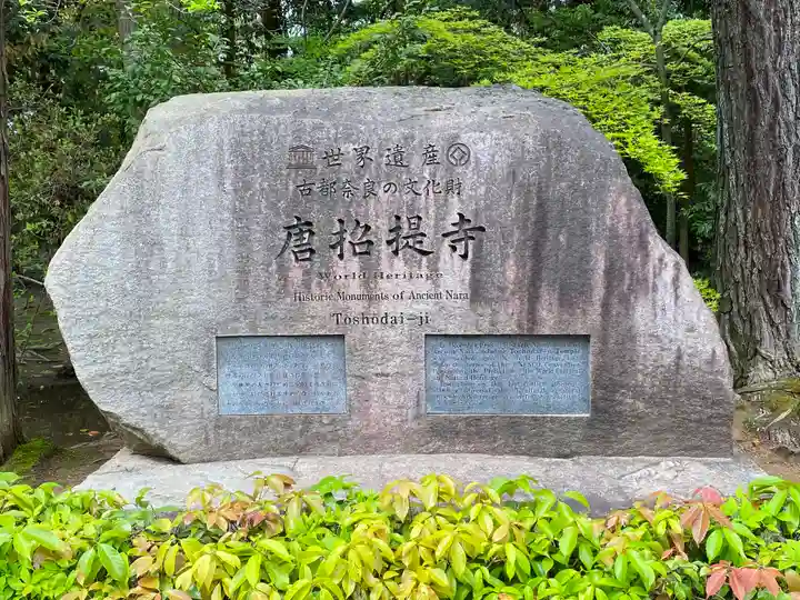 唐招提寺のその他建物