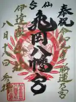亀岡八幡宮の御朱印