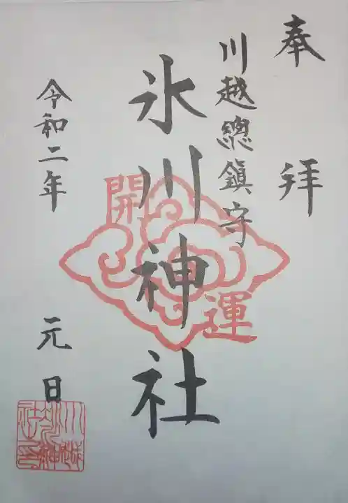 川越氷川神社の御朱印