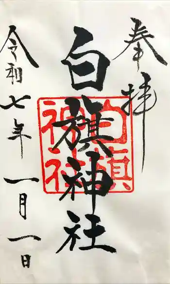 白旗神社(西御門)の御朱印 2025年01月
