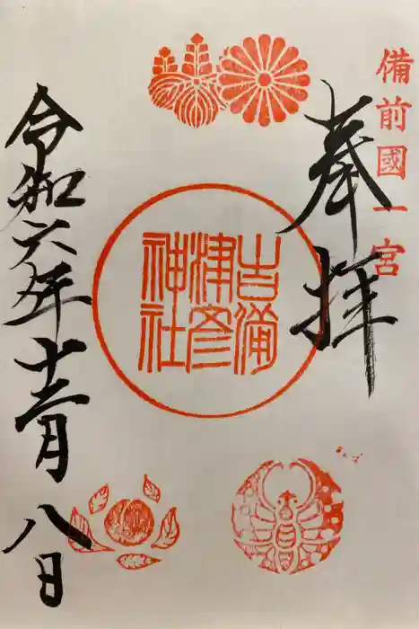 吉備津彦神社の御朱印