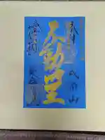 成田山横浜別院延命院の御朱印