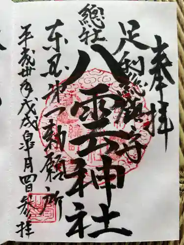 八雲神社(緑町)(栃木県)