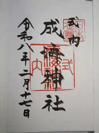 成海神社の御朱印 2026年02月