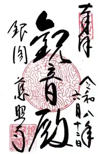 慈照寺（慈照禅寺・銀閣寺）の御朱印