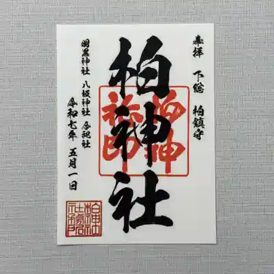 柏神社定番御朱印