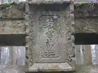 若宮神社(桧倉)(兵庫県)